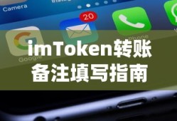 imToken转账备注填写指南