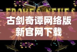 古剑奇谭网络版新官网下载