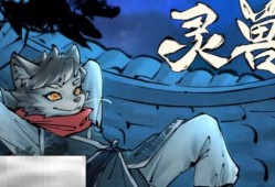 灵兽江湖官网在哪里 游戏官网地址介绍
