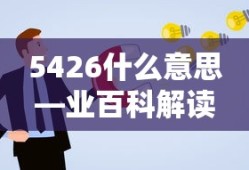 5426的意思解读——业百科详解