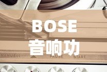 BOSE音响功能介绍详解