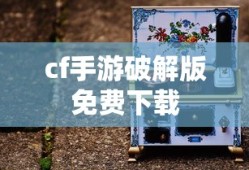 cf手游破解版免费下载