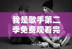 我是歌手第二季免费观看完整版
