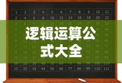 逻辑运算公式大全