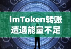 imToken转账遭遇能量不足问题解析
