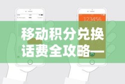 业百科教你，移动积分兑换话费全攻略