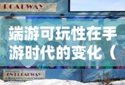 手游与端游的交融与差异，离开手游，端游是否依旧可玩？