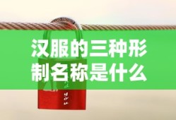 汉服的三种形制名称是什么