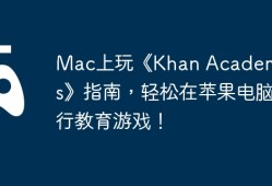 Mac上玩《Khan Academy Kids》指南，轻松在苹果电脑运行教育游戏！