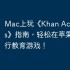 Mac上玩《Khan Academy Kids》指南，轻松在苹果电脑运行教育游戏！