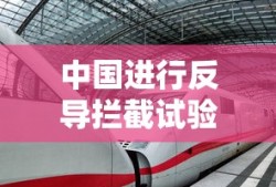 中国进行反导拦截试验是哪一年