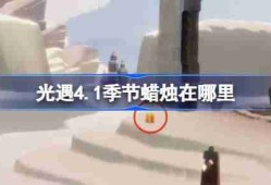 光遇4.1季节蜡烛在哪里-光遇4月1日季节蜡烛位置攻略