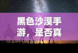 黑色沙漠手游是否真的坑？