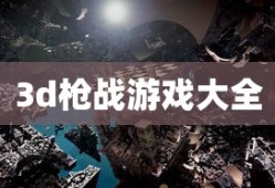3d枪战游戏大全