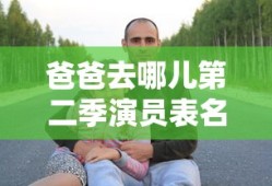 爸爸去哪儿第二季演员表名字