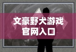 文豪野犬游戏官网入口