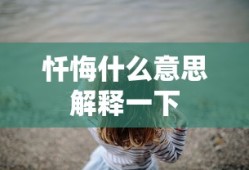 忏悔什么意思解释一下