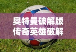 奥特曼破解版传奇英雄破解版下载