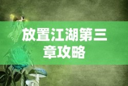 放置江湖第三章攻略