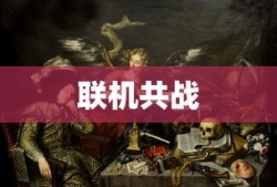 LOL手游中的无畏之狼，狼人角色的独特魅力与挑战