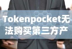 Tokenpocket无法购买第三方产品问题解析与解决方案