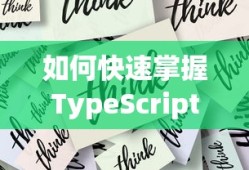 如何快速掌握TypeScript