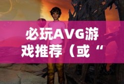 未来战场，必玩AVG游戏推荐，未来战场，必玩AVG游戏推荐攻略