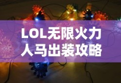 LOL人马无限火力出装攻略