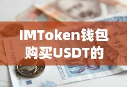 IMToken钱包购买USDT的详细步骤