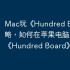 Mac玩《Hundred Board》攻略，如何在苹果电脑上运行《Hundred Board》？