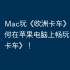 Mac玩《欧洲卡车》指南，如何在苹果电脑上畅玩《欧洲卡车》！