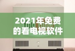 2021年免费的看电视软件