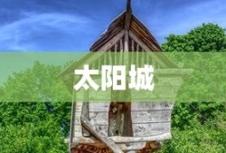 太阳城