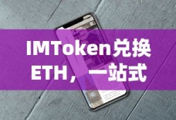 IMToken兑换ETH的一站式指南
