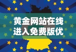 黄金网站在线进入免费版优势