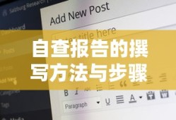 自查报告的撰写方法与步骤