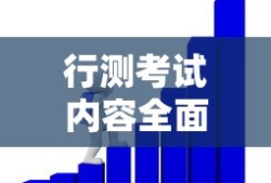 全面解析，从题型到备考策略的全方位解读