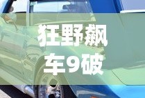 狂野飙车9破解版最新版