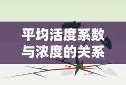 平均活度系数与浓度的关系公式解析