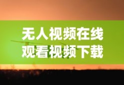 无人视频在线观看视频下载_