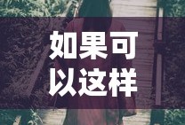 如果可以这样爱结局是什么