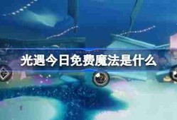 光遇3.15免费魔法是什么 光遇3月15日免费魔法收集攻略