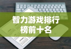 智力游戏排行榜前十名