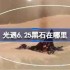 光遇6.25黑石在哪里-光遇6月25日黑石位置攻略