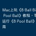 Mac上玩《8 Ball Billard: 8 Pool Ball》教程，苹果电脑运行《8 Pool Ball》详细指南