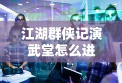 江湖群侠记演武堂怎么进
