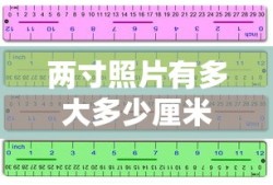 两寸照片有多大多少厘米