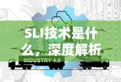 SLI技术是什么，深度解析其原理与应用