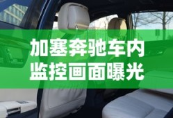加塞奔驰车内监控画面曝光怎么回事啊