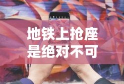 地铁上抢座是绝对不可能的攻略20